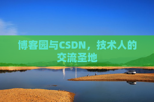 博客园与CSDN,技术人的交流圣地